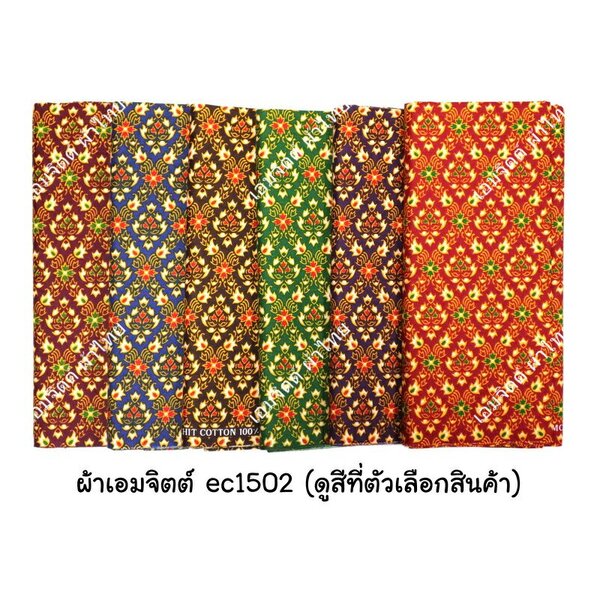 [1.7ม.] ผ้าเอมจิตต์ ลาย ec1502