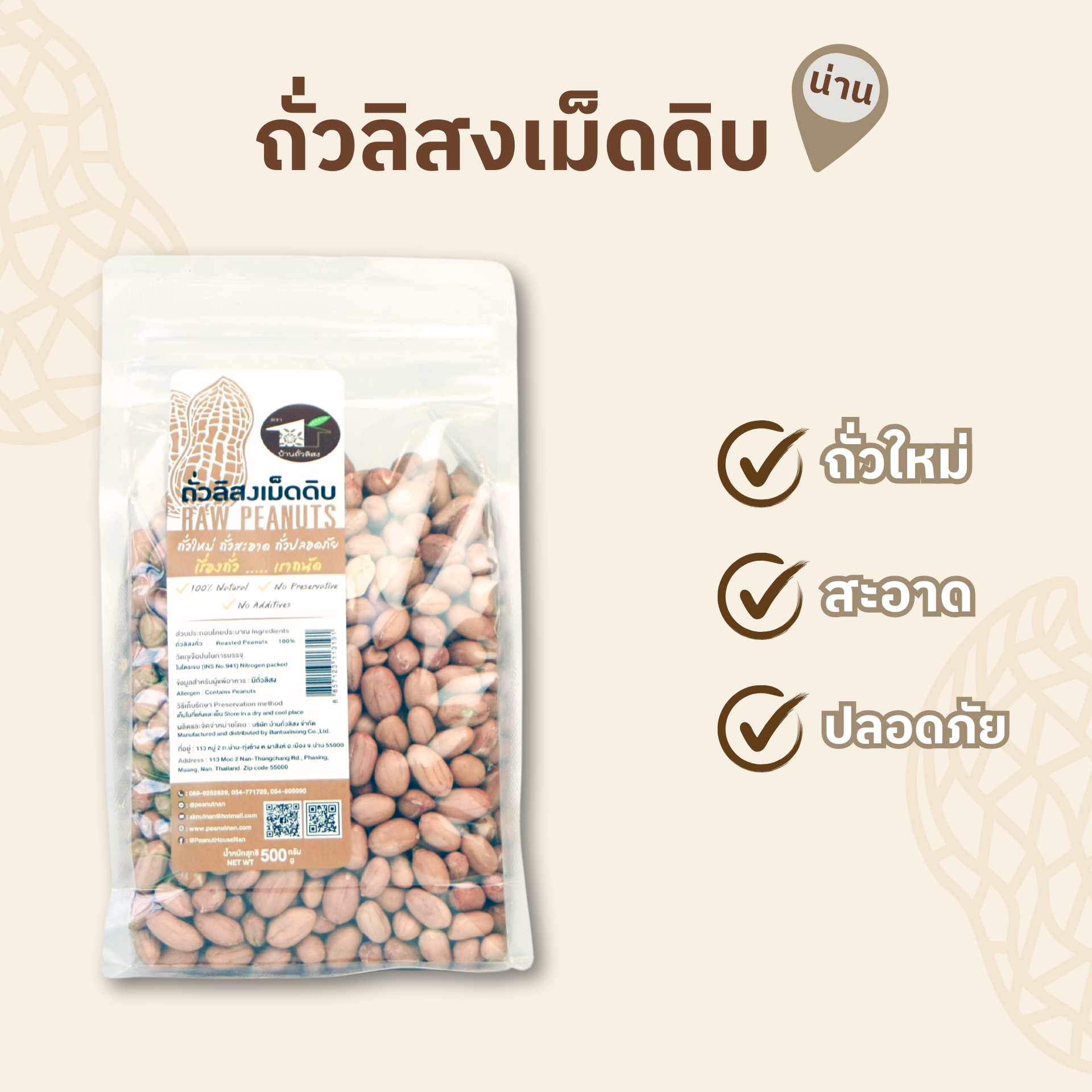 ถั่วลิสงเม็ดดิบ 500 กรัม ตรา บ้านถั่วลิสง
