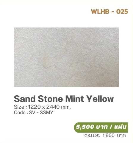 วีเนียร์ปิดผิวหินเทียม SOLUMAT  รุ่น  SAND STONE (วีเนียร์หินทราย) Sand Stone Mint Yellow