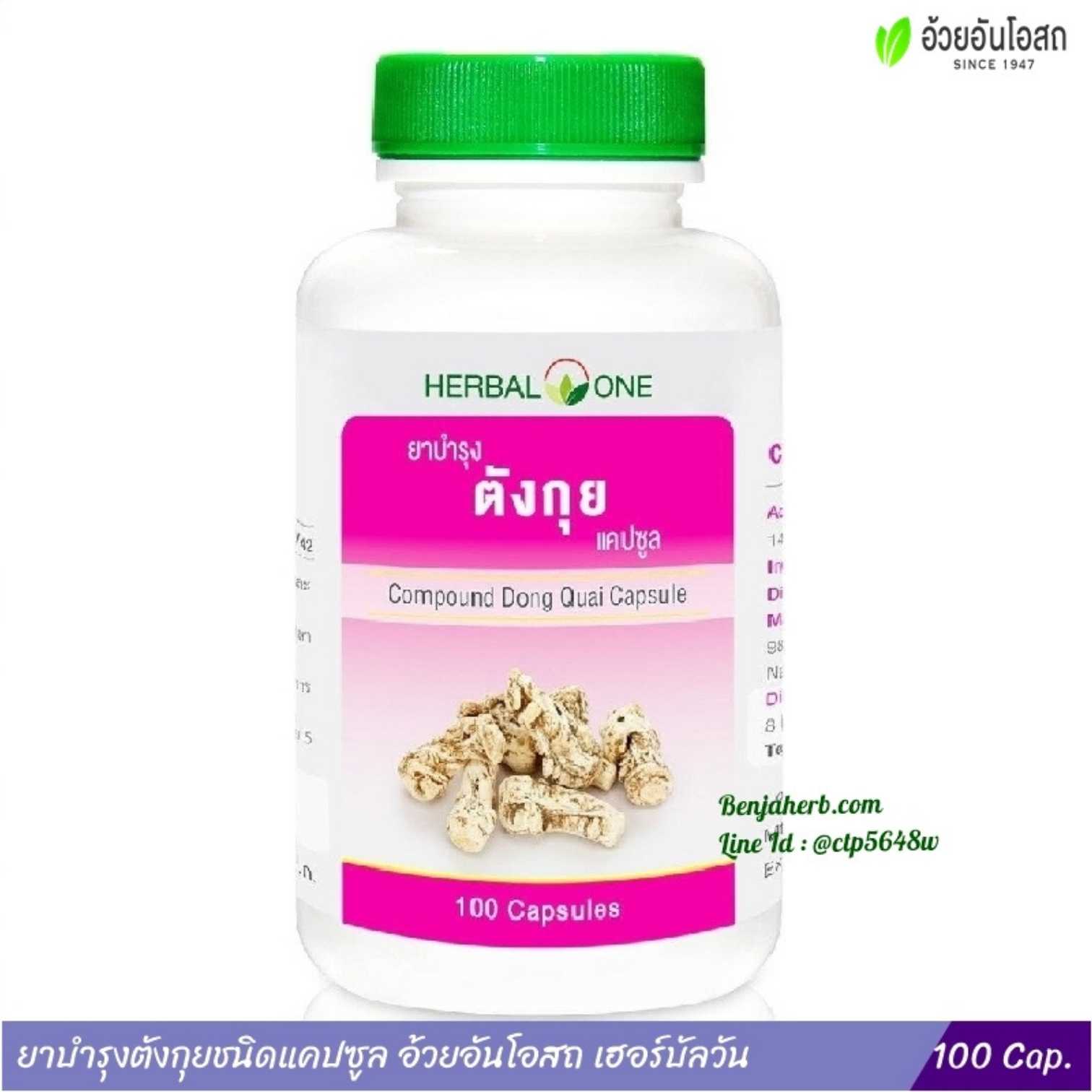 ยาบำรุงตังกุยชนิดแคปซูล อ้วยอันโอสถ Herbal One