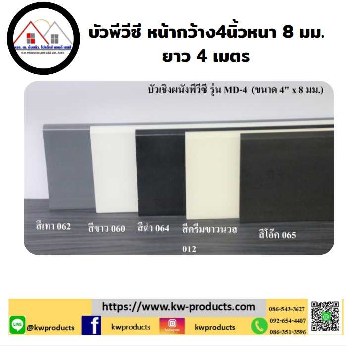 บัวเชิงผนังพีวีซีหน้ากว้าง 4นิ้ว หนา 8 มม. KWMD45