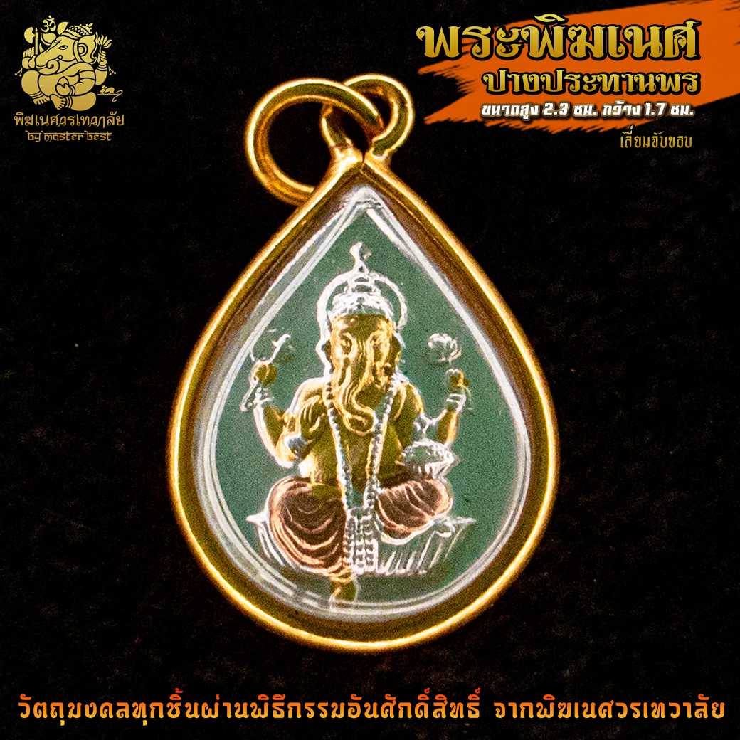 ॐ จี้ No.29 จี้องค์พระพิฆเนศ ปางประทานพร ชุบ 3 กษัตริย์  ผ่านพิธีอภิเษกจาก พิฆเนศวรเทวาลัย ॐ