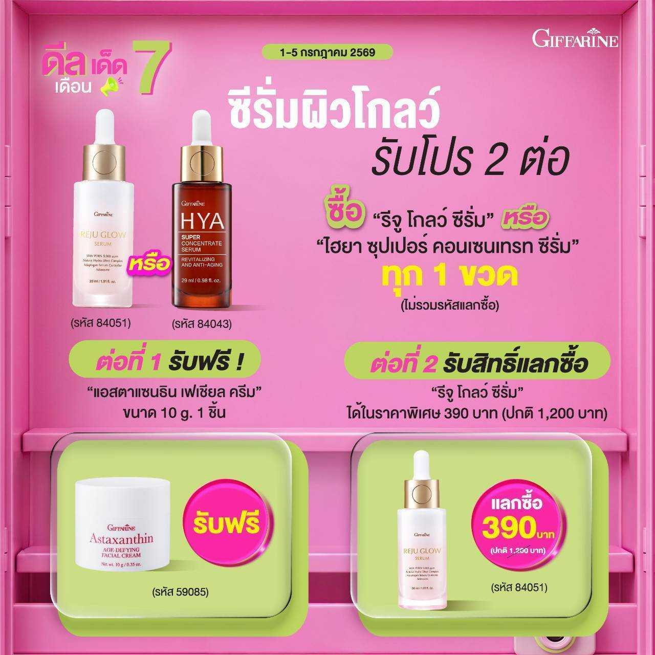 (ซื้อคู่ คุ้มกว่า) รีจู โกลว์ ซีรั่ม 2 ขวด ปกติ 2,400 บาท ลดเหลือเพียง 1,350 บาท   ส่งฟรี