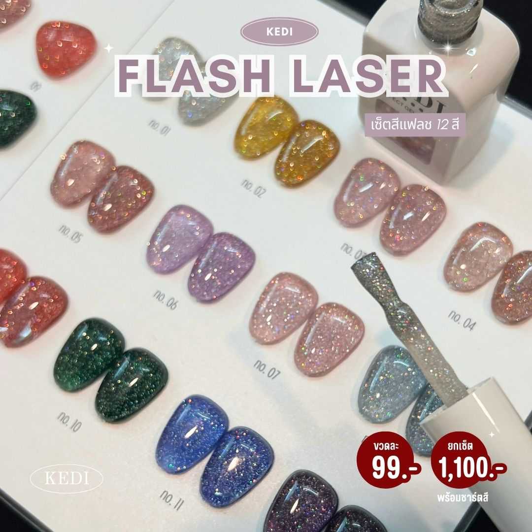 KEDI Flash Laser 15ml สีเจลกากเพชรกลิตเตอร์แฟลช