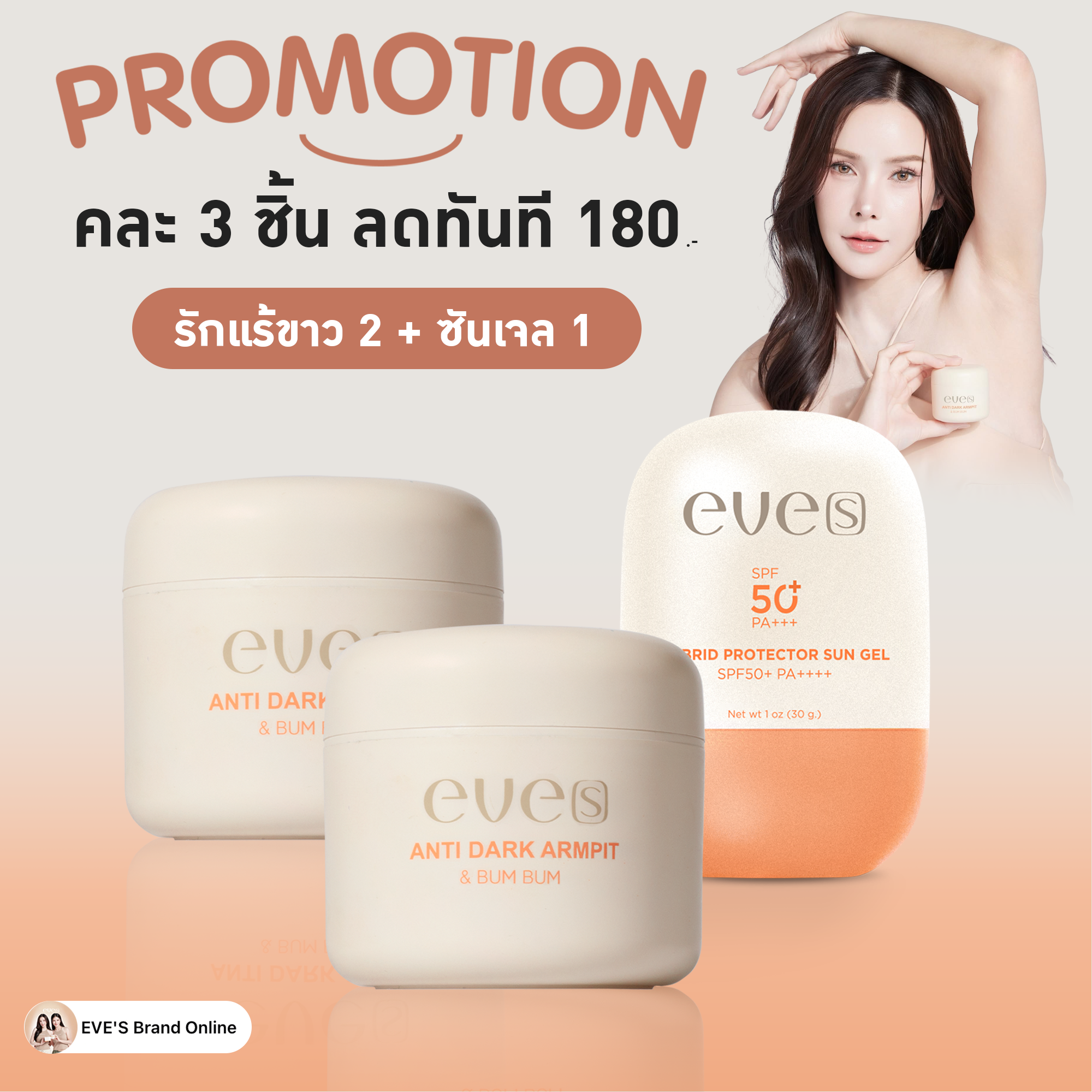 ครีมรักแร้ขาว 2 + ซันเจล 1