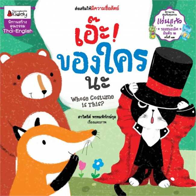 เอ๊ะ! ของใครนะ