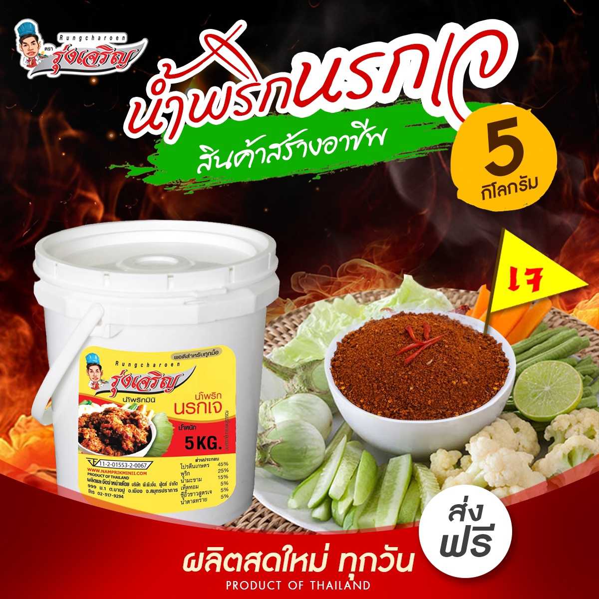 ของกินขายดี อาหารเจ น้ำพริกนรกเจ  ชนิดถัง 5 กิโลกรัม