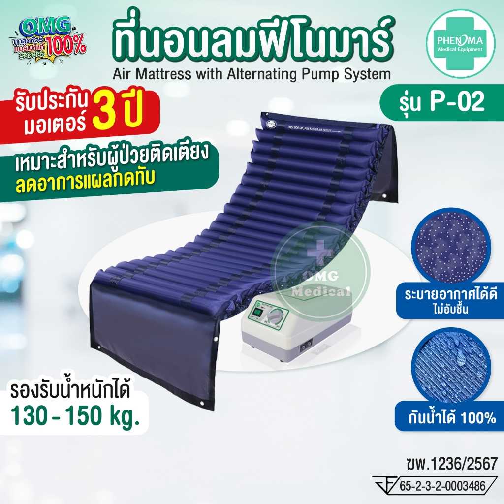 Phenoma ชุดที่นอนลม รุ่น P-02 แบบลอนหนา ลอนใหญ่ ป้องกันแผลกดทับ