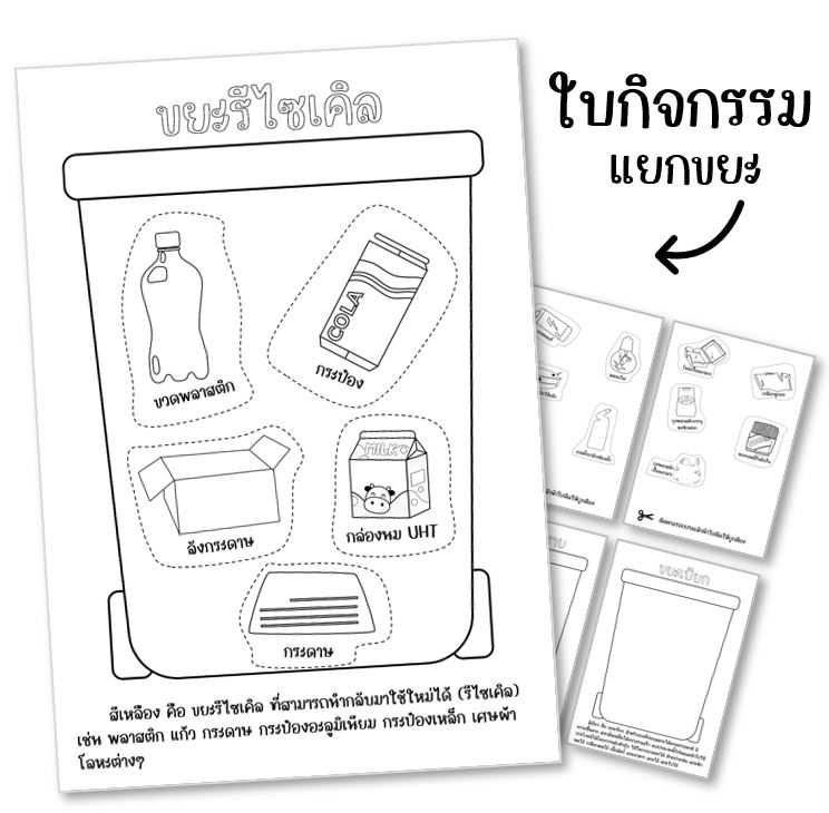 ไฟล์ pdf ใบกิจกรรมการคัดแยกขยะ