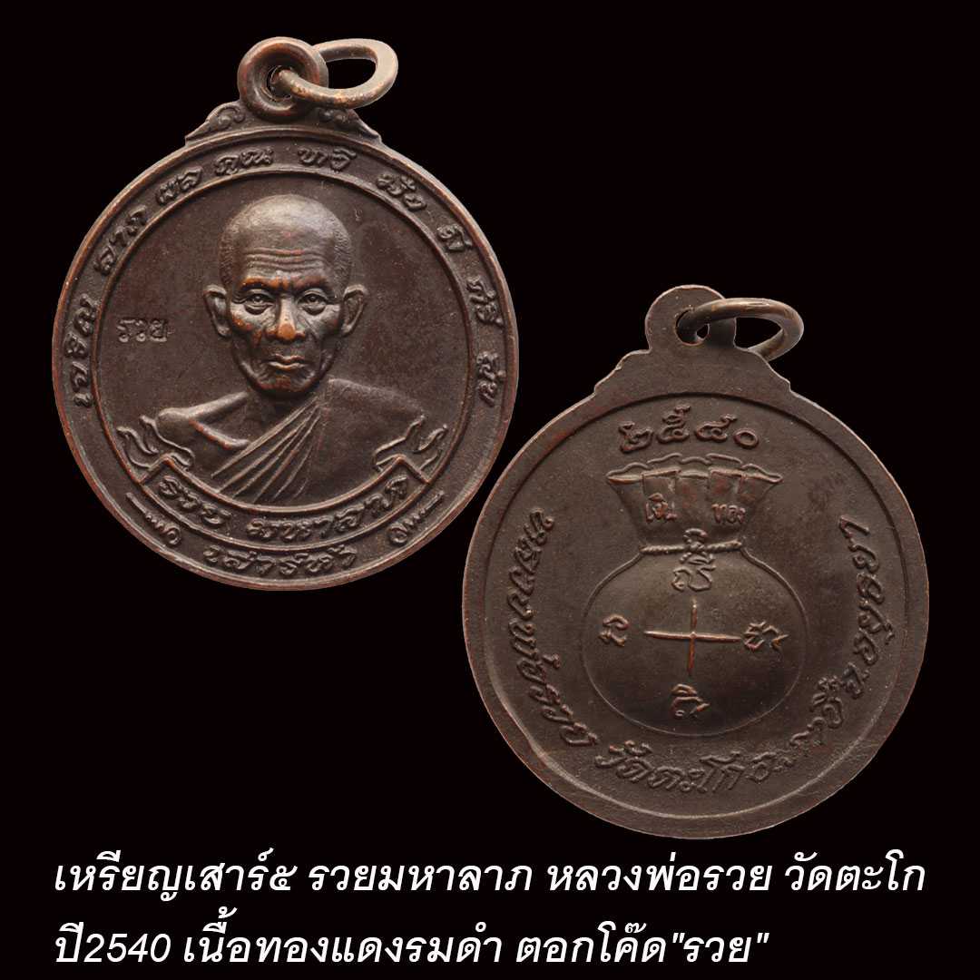 เหรียญมหาลาภ หลวงพ่อรวย วัดตะโก ปี40 เนื้อทองแดงรมดำ