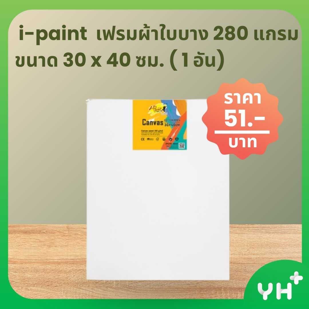 i-Paint ไอ-ปริ๊นท์  เฟรมผ้าใบบางบาง 280 แกรม  ขนาด 30 x 40 ซม. ( 1 อัน)