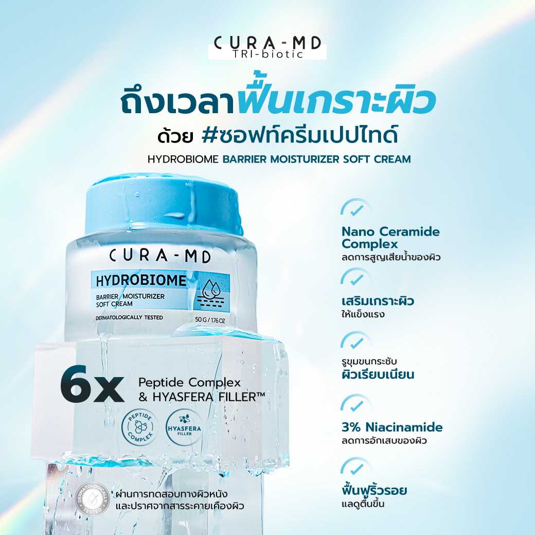 CURA-MD Hydrobiome Barrier Moisturizer Soft Cream 50 ml. - ซอฟท์ครีมเปปไทด์