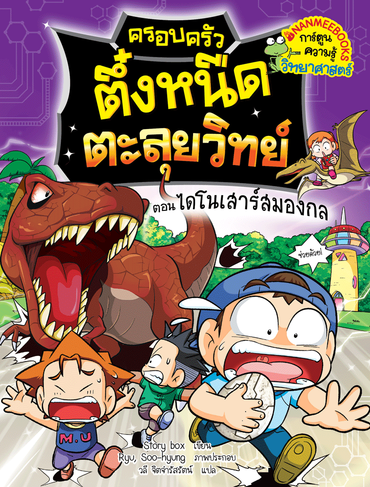 หนังสือ ครอบครัวตึ๋งหนืดตะลุยวิทย์ ตอน ไดโนเสาร์สมองกล