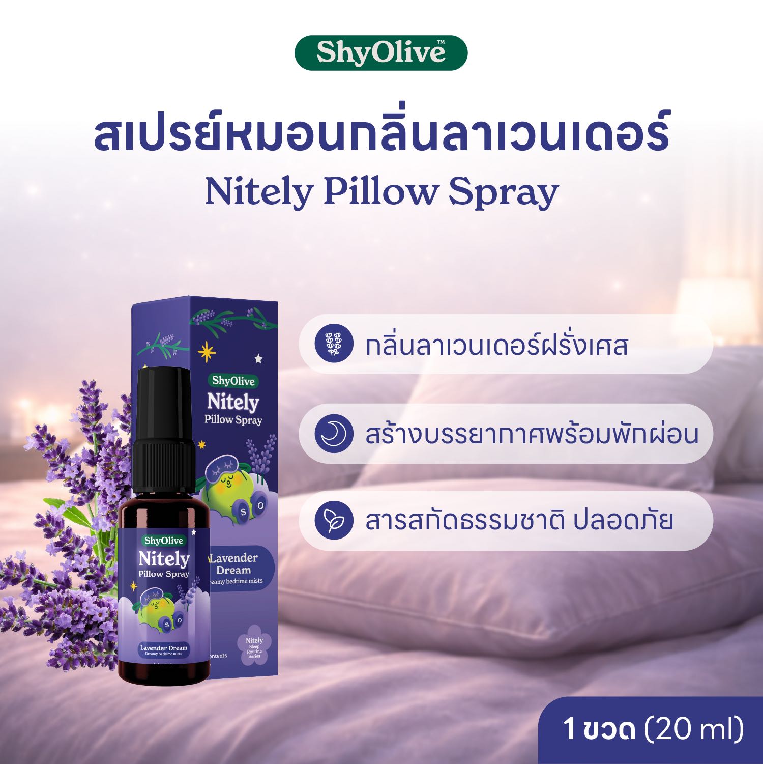 ShyOlive Nitely Pillow Spray ลาเวนเดอร์ Lavender Dream (20 ml) สเปรย์ฉีดหมอน สำหรับคืนที่อยากพักใจ