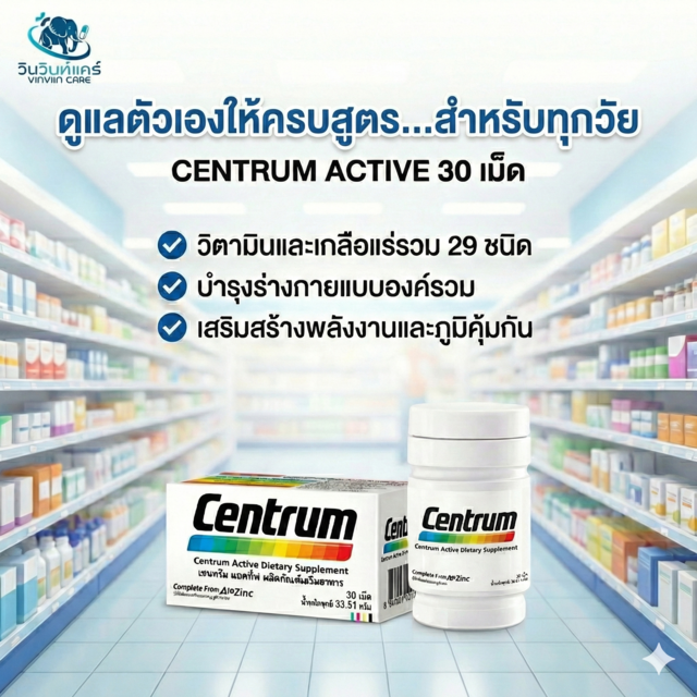 CENTRUM Active วิตามิน A B C D E + แร่ธาตุ 22 ชนิด บำรุงร่างกาย ภูมิคุ้มกัน ต้านอนุมูลอิสระ 30 เม็ด