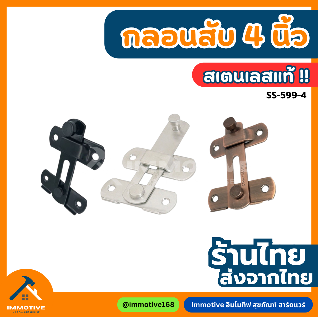 (SS-599-4) กลอนสับ สเตนเลส 4 นิ้ว #กลอน