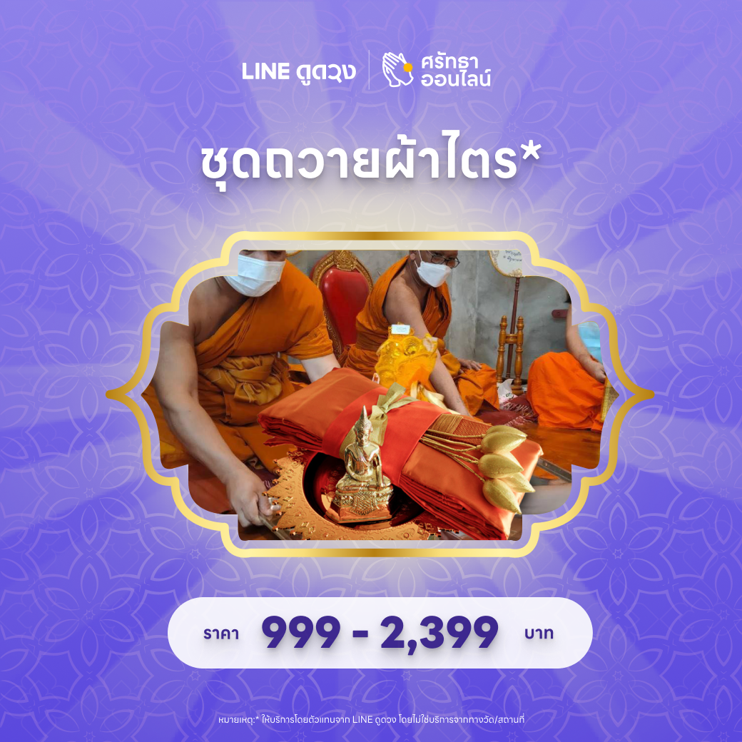 ชุดถวายผ้าไตร