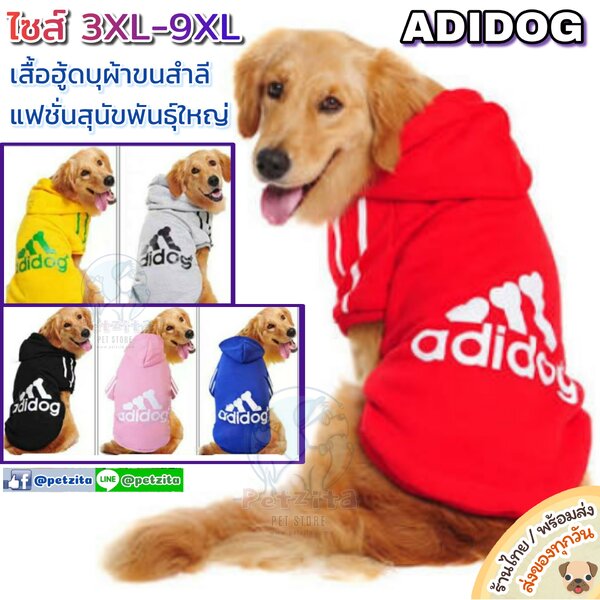 🇹🇭พร้อมส่ง🇹🇭 ADIDOG 🐶 เสื้อสุนัขพันธุ์ใหญ่ มีหมวกฮู้ด บุซับผ้าขนสำลีเนื้อนุ่ม for หมาใหญ่