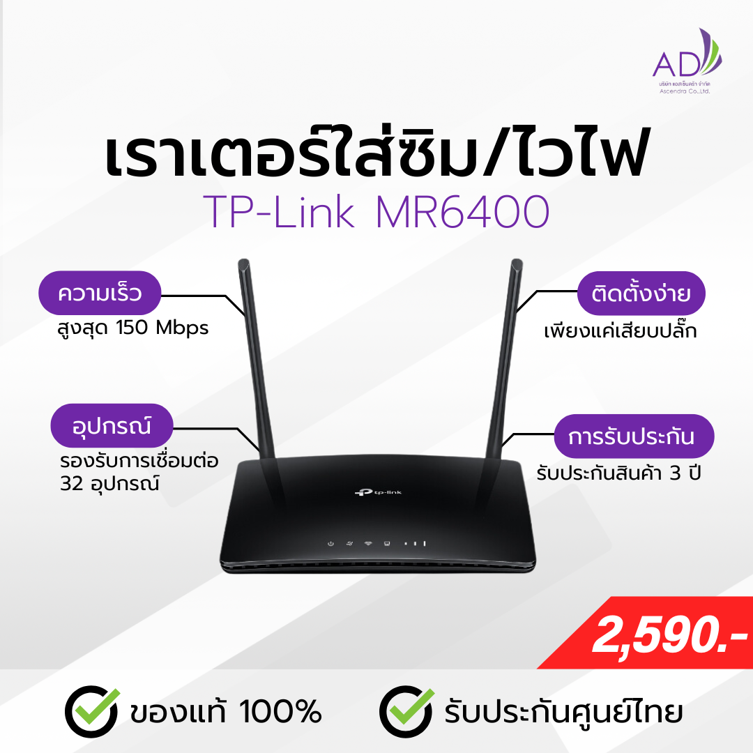 เราเตอร์ใส่ซิม เราเตอร์ไวไฟ (รุ่น TP-Link MR6400) รองรับซิมทุกค่าย