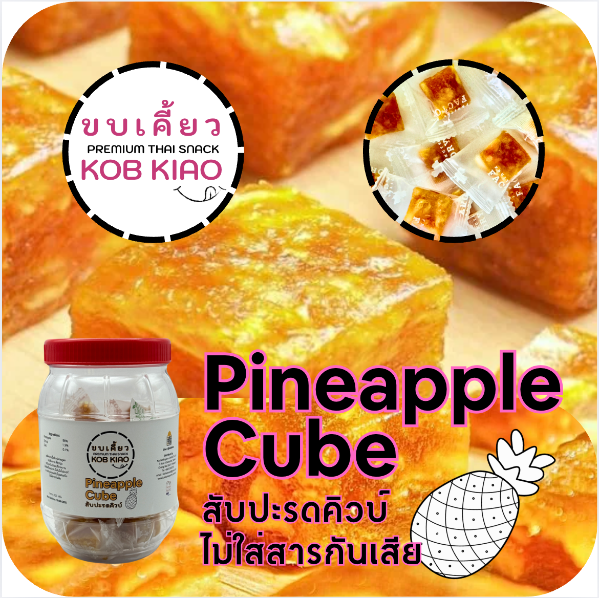 สับปะรดคิ้วบ์