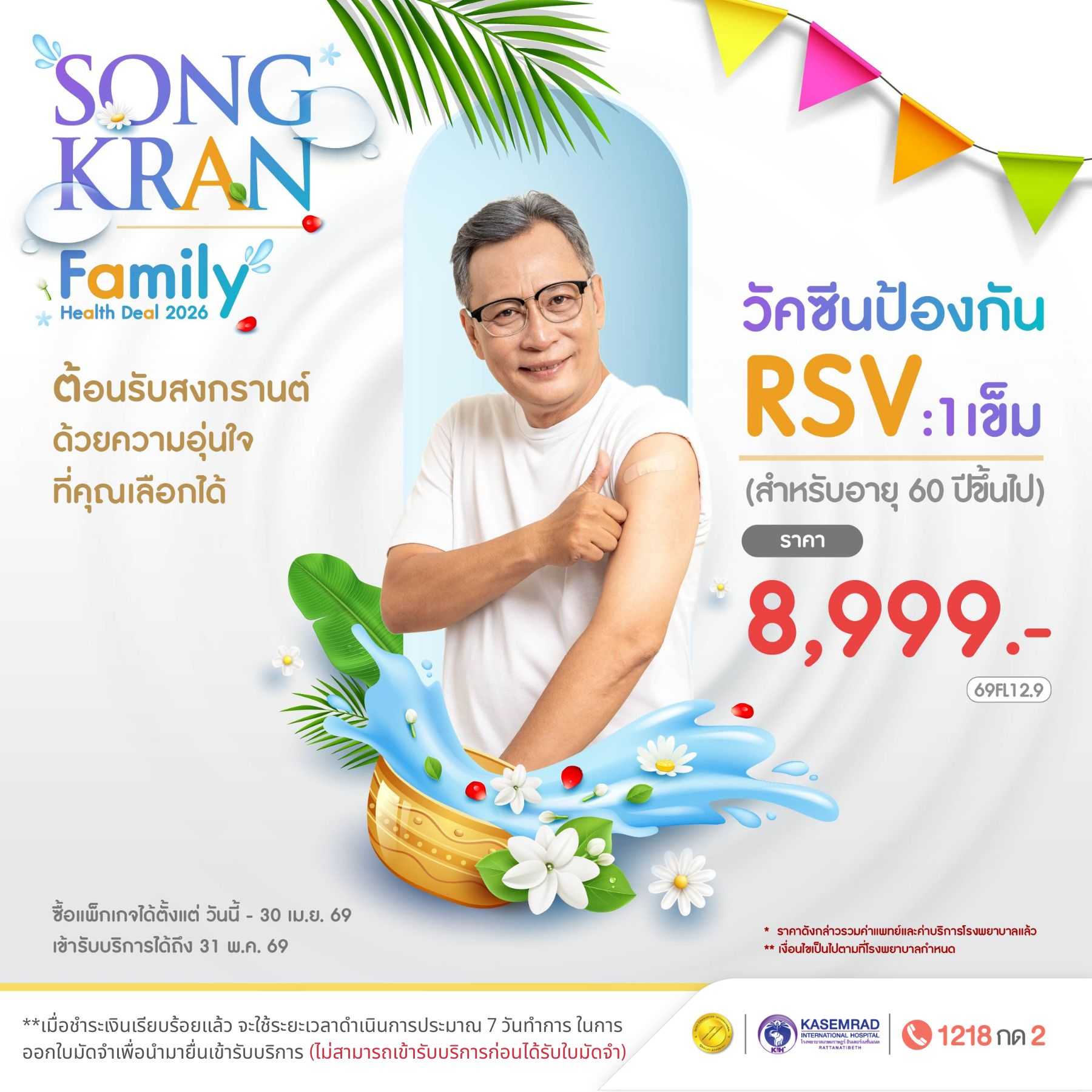 วัคซีนป้องกันไวรัส RSV [อายุ 60 ปีขึ้นไป] 1 เข็ม  (ในราคา 8,999)