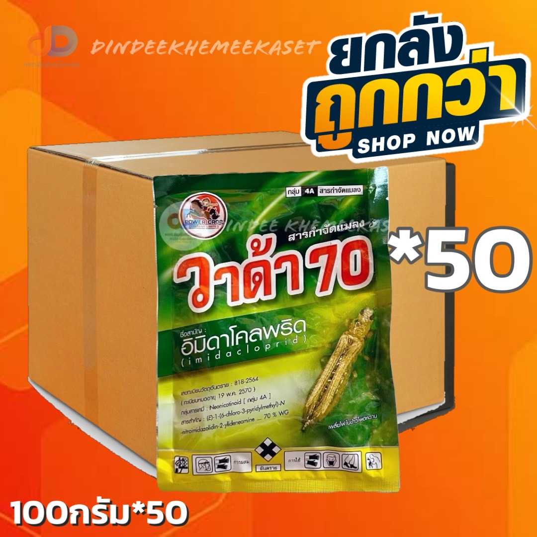 (ยกลัง 50 ซอง) วาด้า70 ขนาด 100 กรัม สารอิมิดาโคลพริด 70% กำจัดเพลี้ยได้หลากหลาย