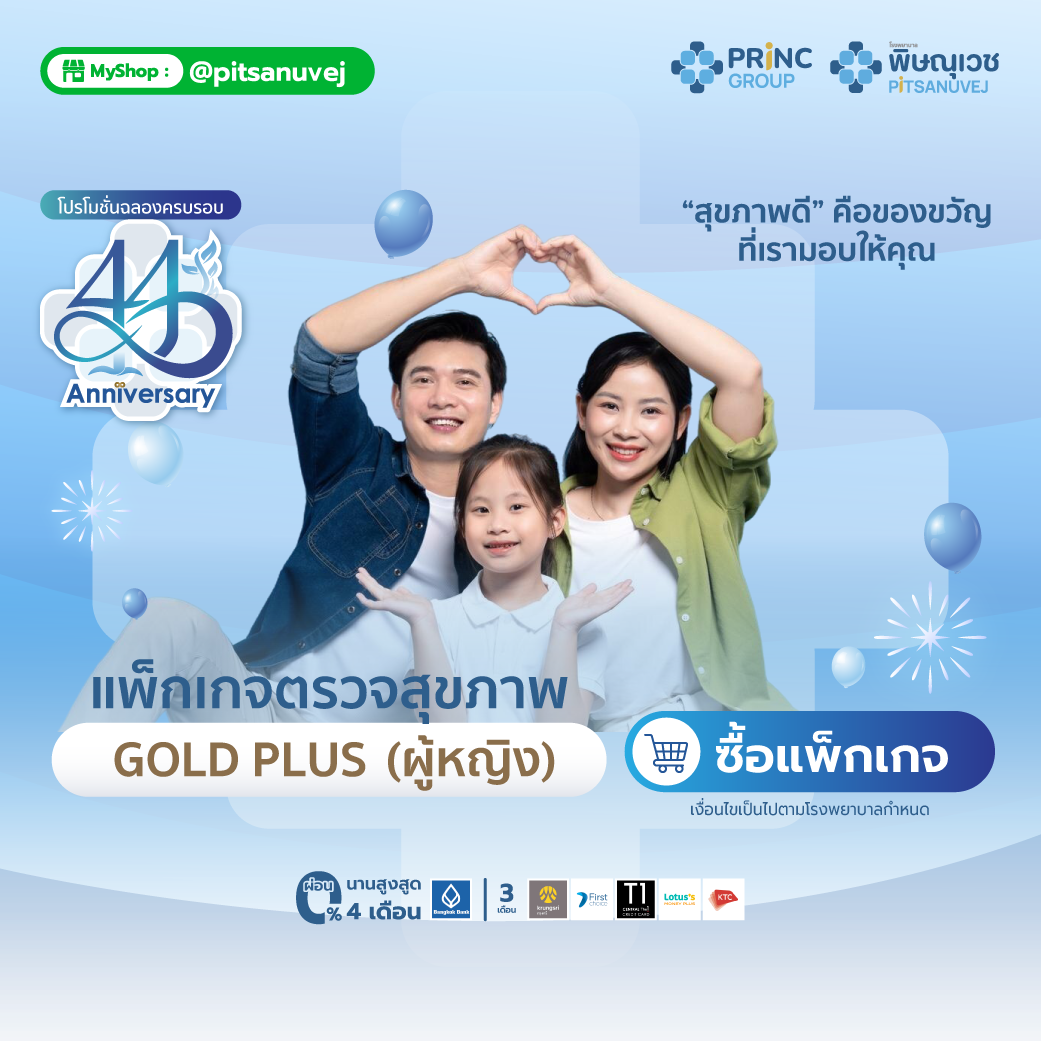 แพ็กเกจตรวจสุขภาพ Gold Plus สำหรับผู้หญิง อายุ 55-60 ปี