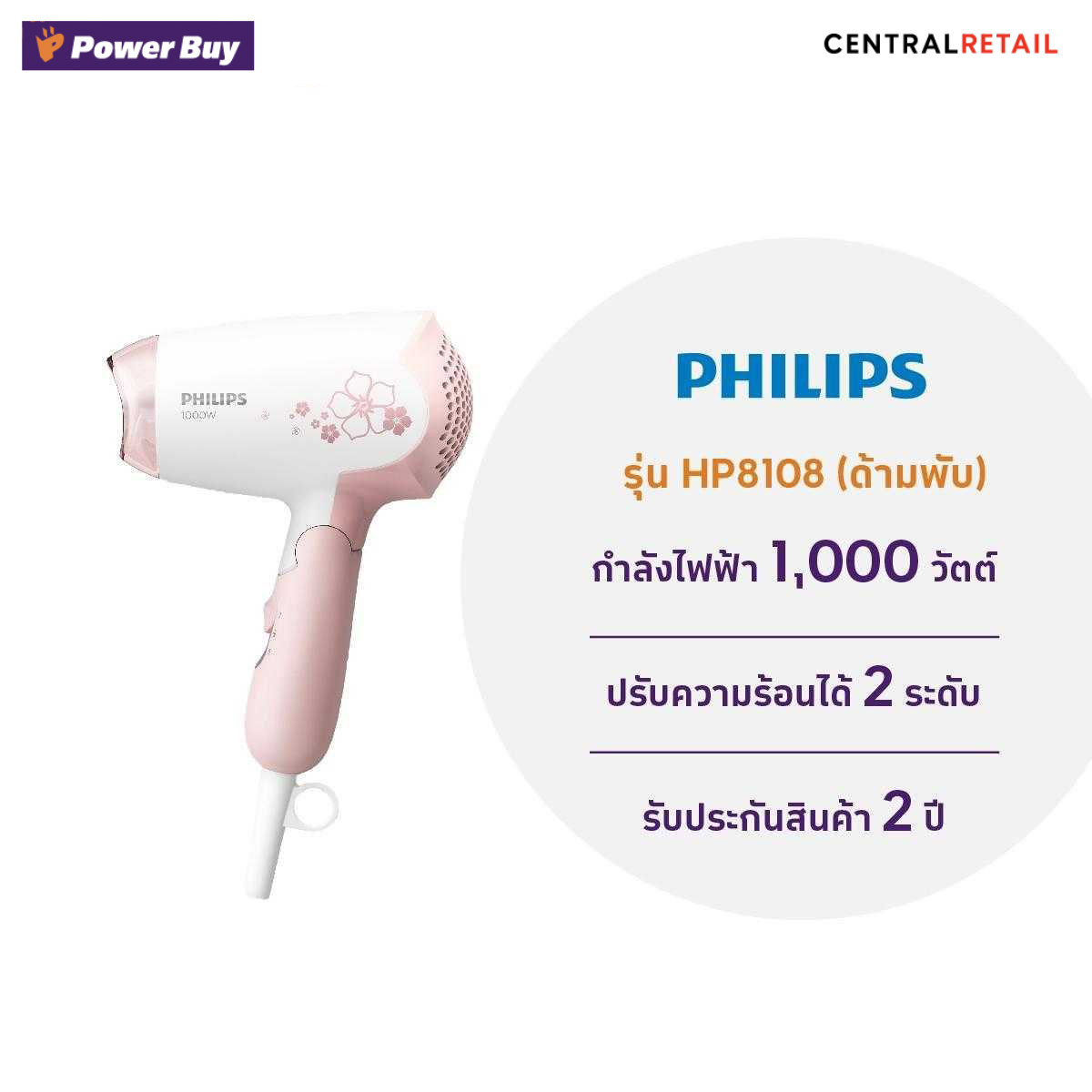 ไดร์เป่าผม (1,000 วัตต์) PHILIPS  รุ่น HP8108  [238000]