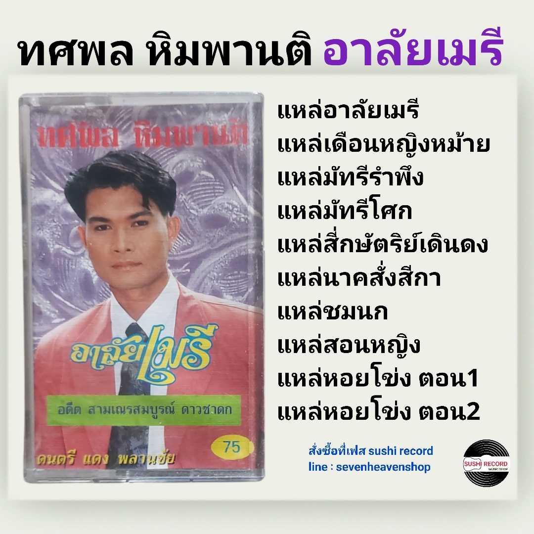 □มือ2 เทปเพลง ทศพล หิมพานต์   □อัลบั้ม อาลัยเมรี (ลิขสิทธิ์แท้)(แนว ลูกทุ่ง)