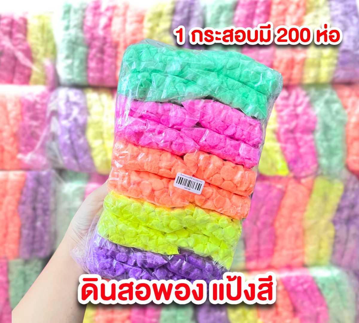 แป้งสี ดินสอพอง สงกรานต์ กระสอบละ 200 ถุง