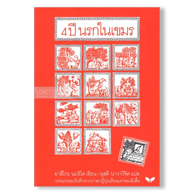 4 ปี นรกในเขมร (ปกอ่อน) 9789741404827