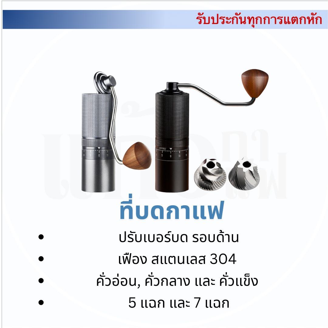 ที่บดกาแฟ เมล็ดกาแฟ เฟืองสแตนเลส 304 ทุกระดับการคั่ว