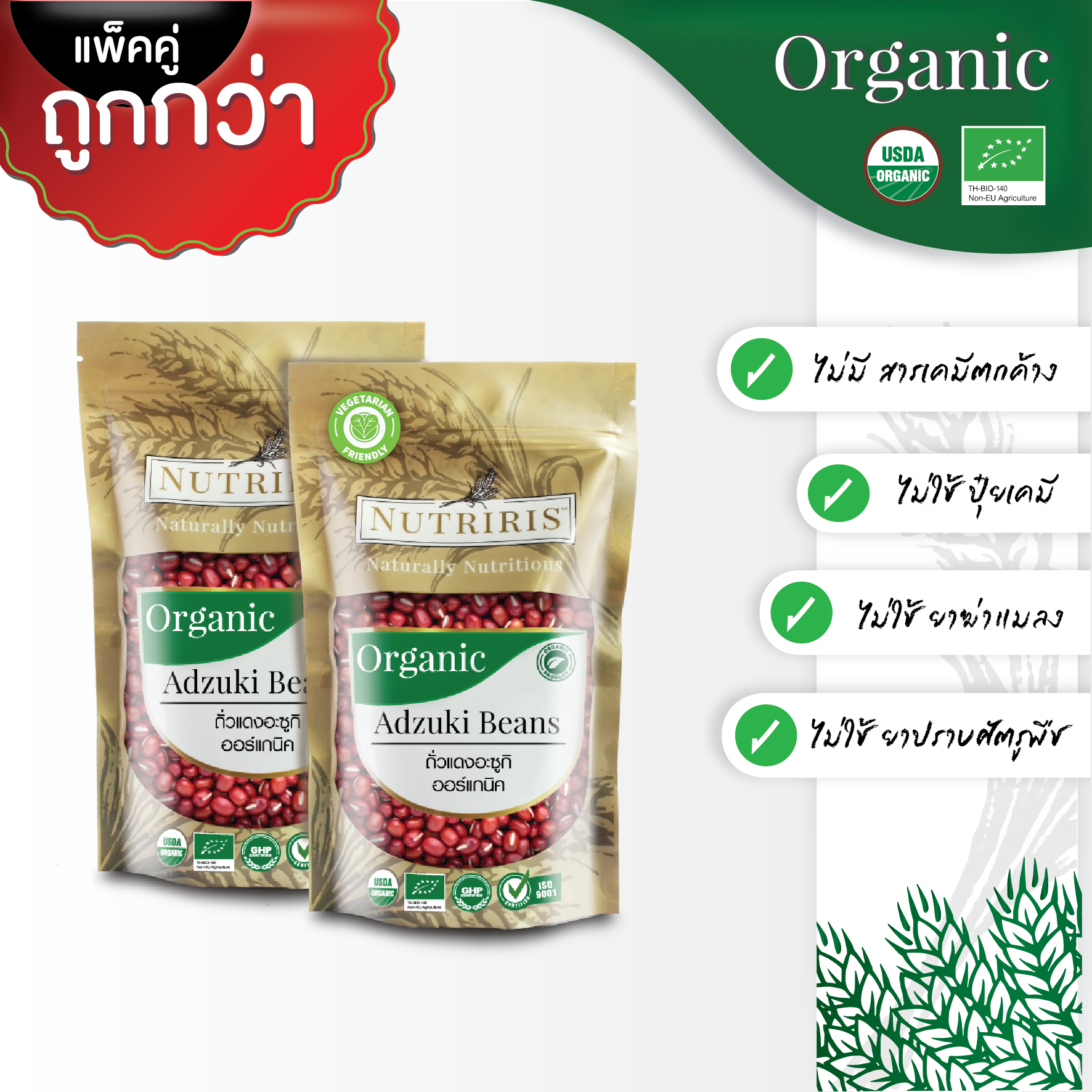 NUTRIRIS ถั่วอะซูกิ ออร์แกนิค แพ็คคู่ 400 กรัม x2 ปลอดสารเคมีตกค้าง100% ( Organic Adzuki Beans )