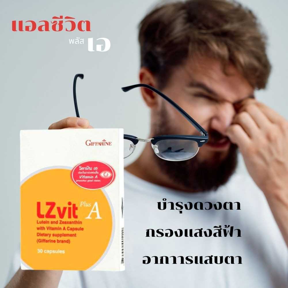 แอล ซี วิต พลัส กิฟฟารีน เอ บำรุงสายตา ตาเป็นต้อ ป้องกันจอประสาทตาผลิตภัณฑ์เสริมอาหาร ลูทีน