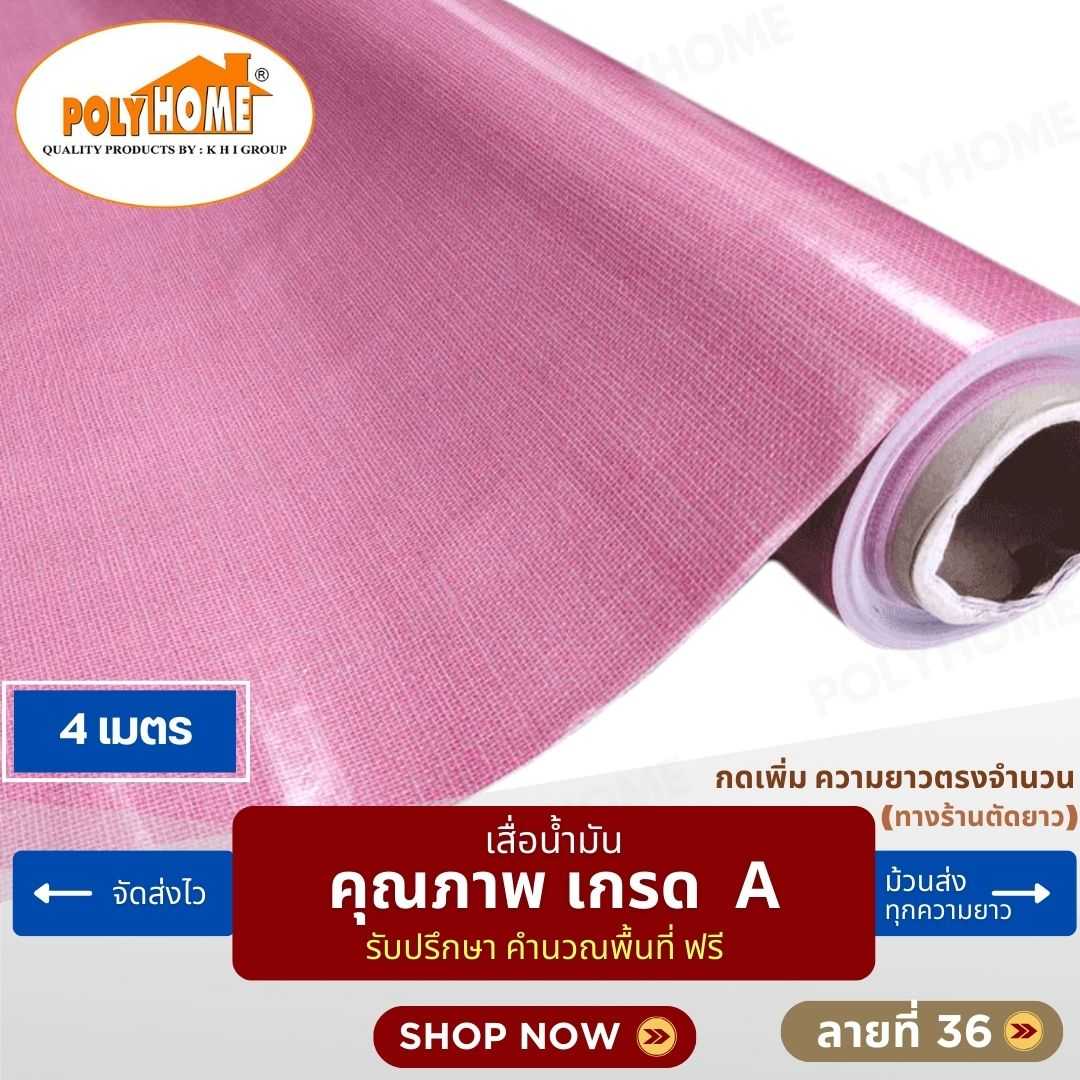 เสื่อน้ำมัน ลายที่ 36 หน้ากว้าง 1.40 เมตร หนา 0.35 มิล ยาว 4 เมตร (ส่วนความยาวกดเพิ่มได้)