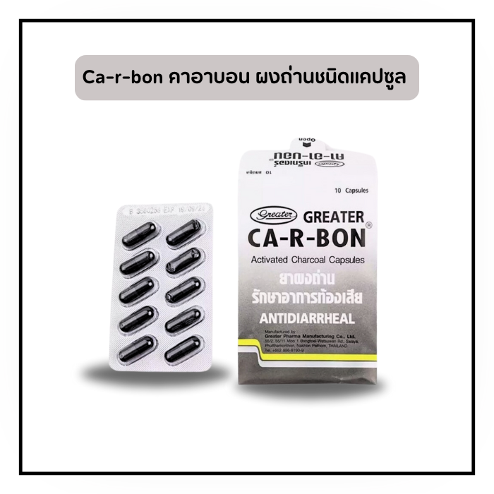 Ca-r-bon คาอาบอน ผงถ่านชนิดแคปซูล  (1 แผง/ 1 กล่อง)