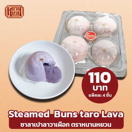 ซาลาเปาลาวาเผือก แพ็คละ 4  ลูก
