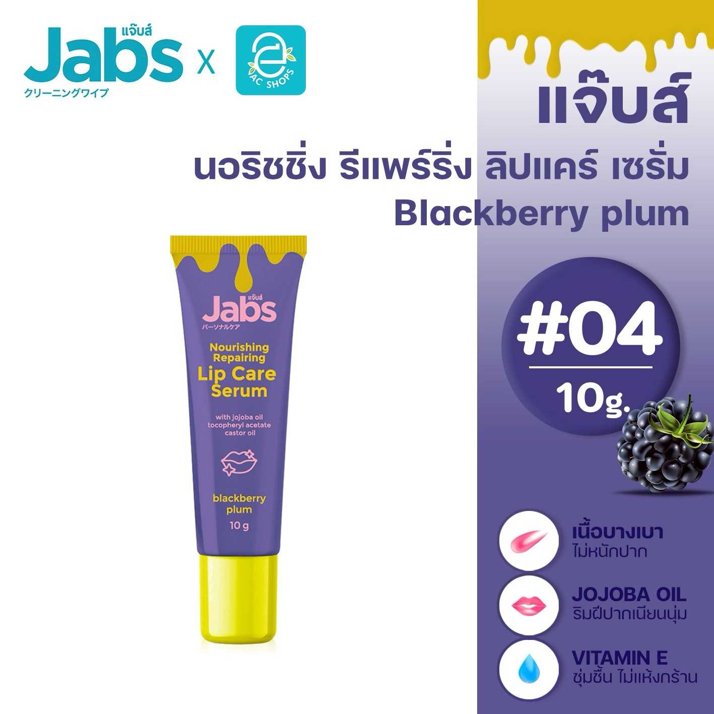 Jabs แจ๊บส์ ลิปเซรั่ม สีม่วง(ฺBlackberry Plum) ขนาด 10 กรัม นอริชชิ่ง รีแพร์ริ่ง ลิปแคร์ เซรั่ม