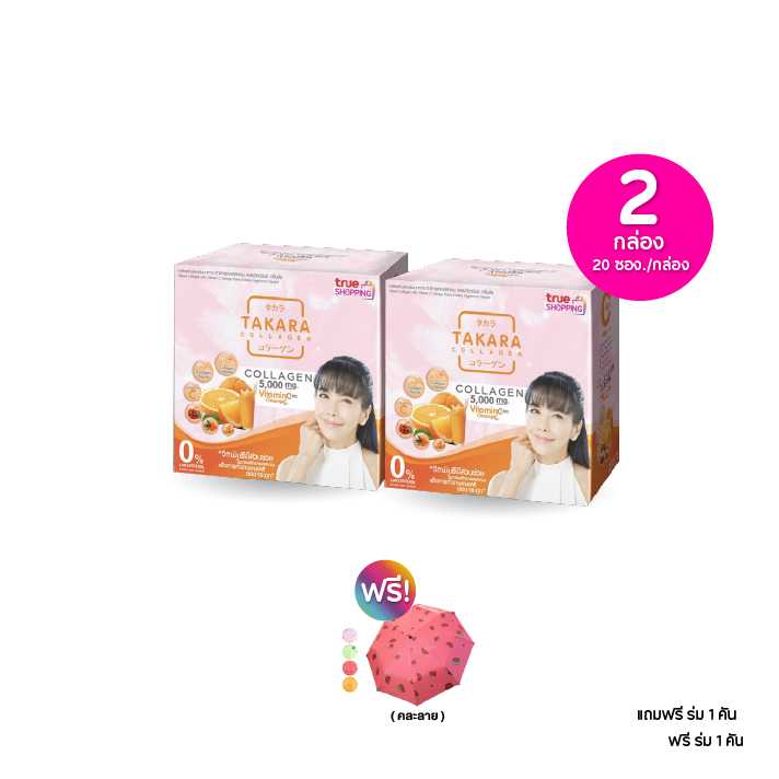 TAKARA COLLAGEN +Vitamin C คอลลาเจน ผสมวิตามินซี กล่องละ 20 ซอง เซต 2 กล่อง ฟรี ร่ม 1 คัน 203648