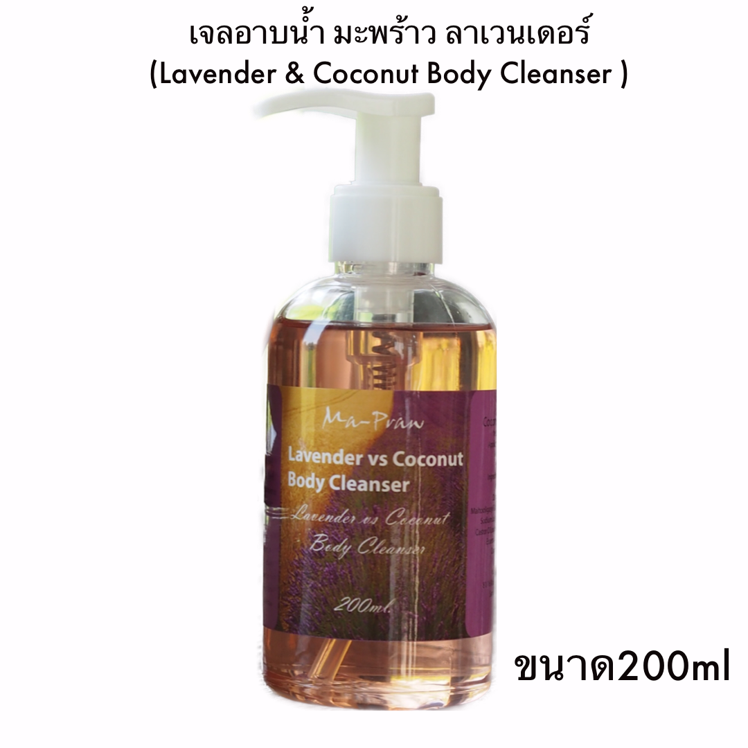 Lavender & Coconut Body Cleanser 200ml เจลอาบน้ำ ลาเวนเดอร์
