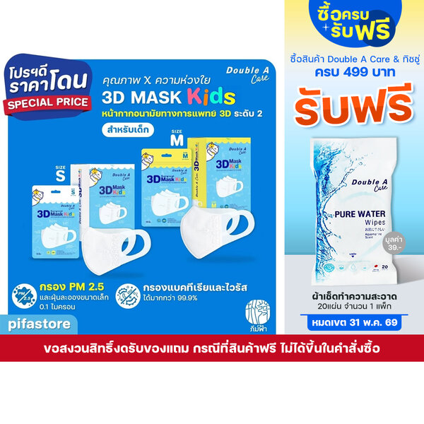 Double A Care Mask Kids หน้ากากอนามัยทางการแพทย์ 3D สำหรับเด็ก Size S/M