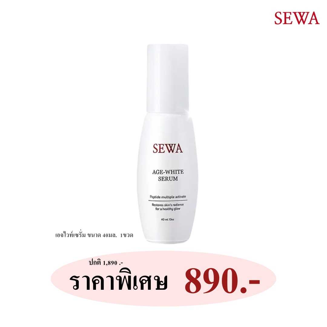 เซรั่มเอจไวท์ 1ขวด ราคา 890 บาท ❗❗