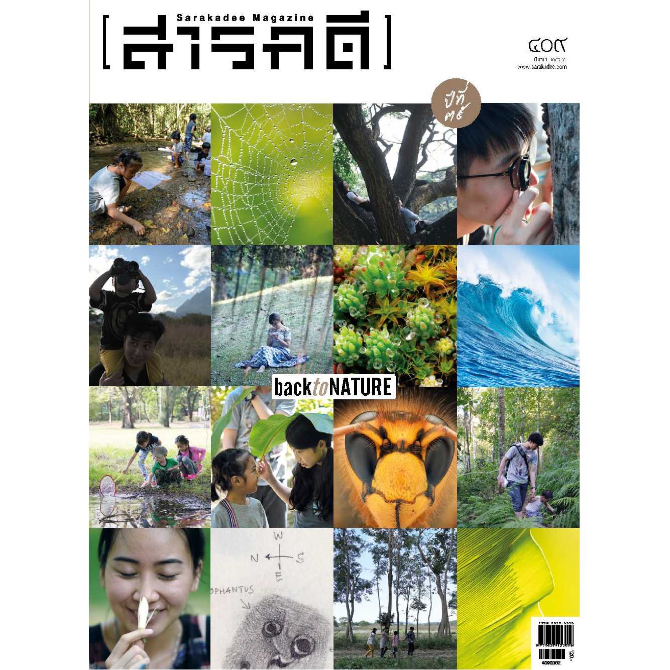 นิตยสารสารคดี ฉบับ 409 มีนาคม 2562  Back to Nature  