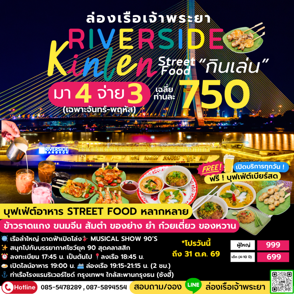 ล่องเรือเจ้าพระยาบุฟเฟ่ต์ Riverside Kinlen สตรีทฟู้ด กินเล่น อาหาร Street Food