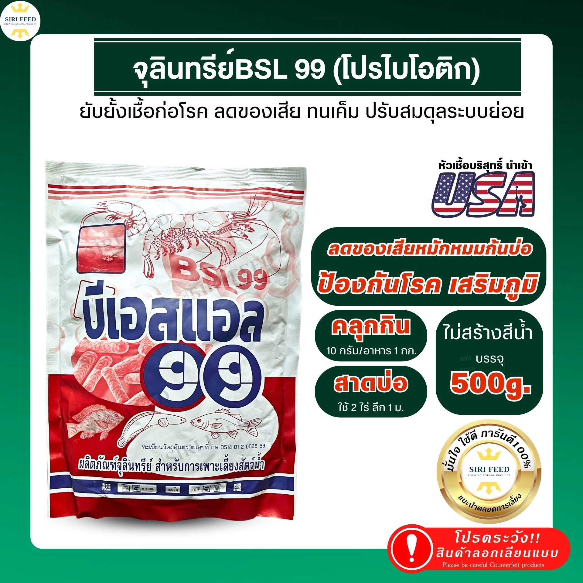 จุลินทรีย์ผง BSL 99 คลุกกินเพิ่มโปรไบโอติก