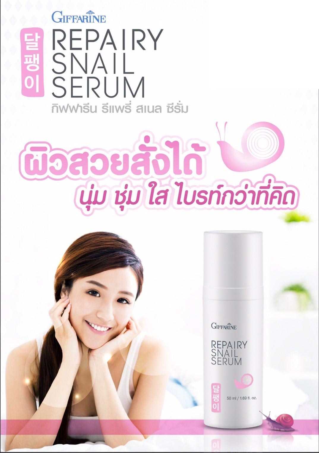 Giffarine Repairy Snail Serum รีแพรี่ สเนล ซีรั่ม บำรุงผิวหน้า
