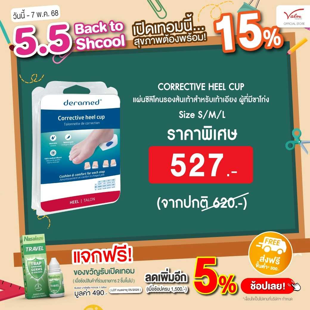 CORRECTIVE HEEL CUP  แผ่นซิลิโคนรองส้นเท้าสำหรับเท้าเอียง ขาโก่ง F-00037-10-12B