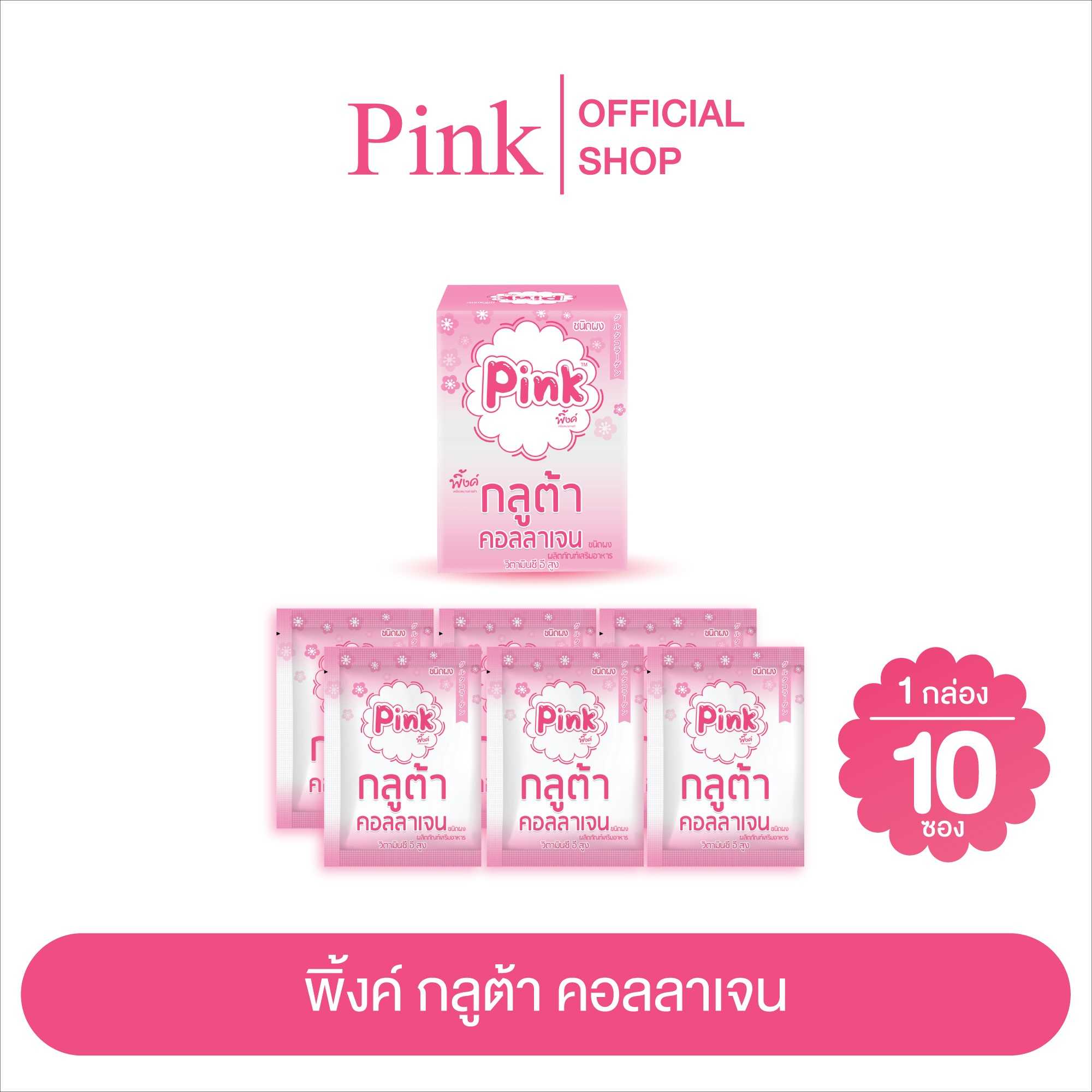 [ 1 กล่อง ] พิ้งค์ กลูต้า คอลลาเจน ชนิดผง