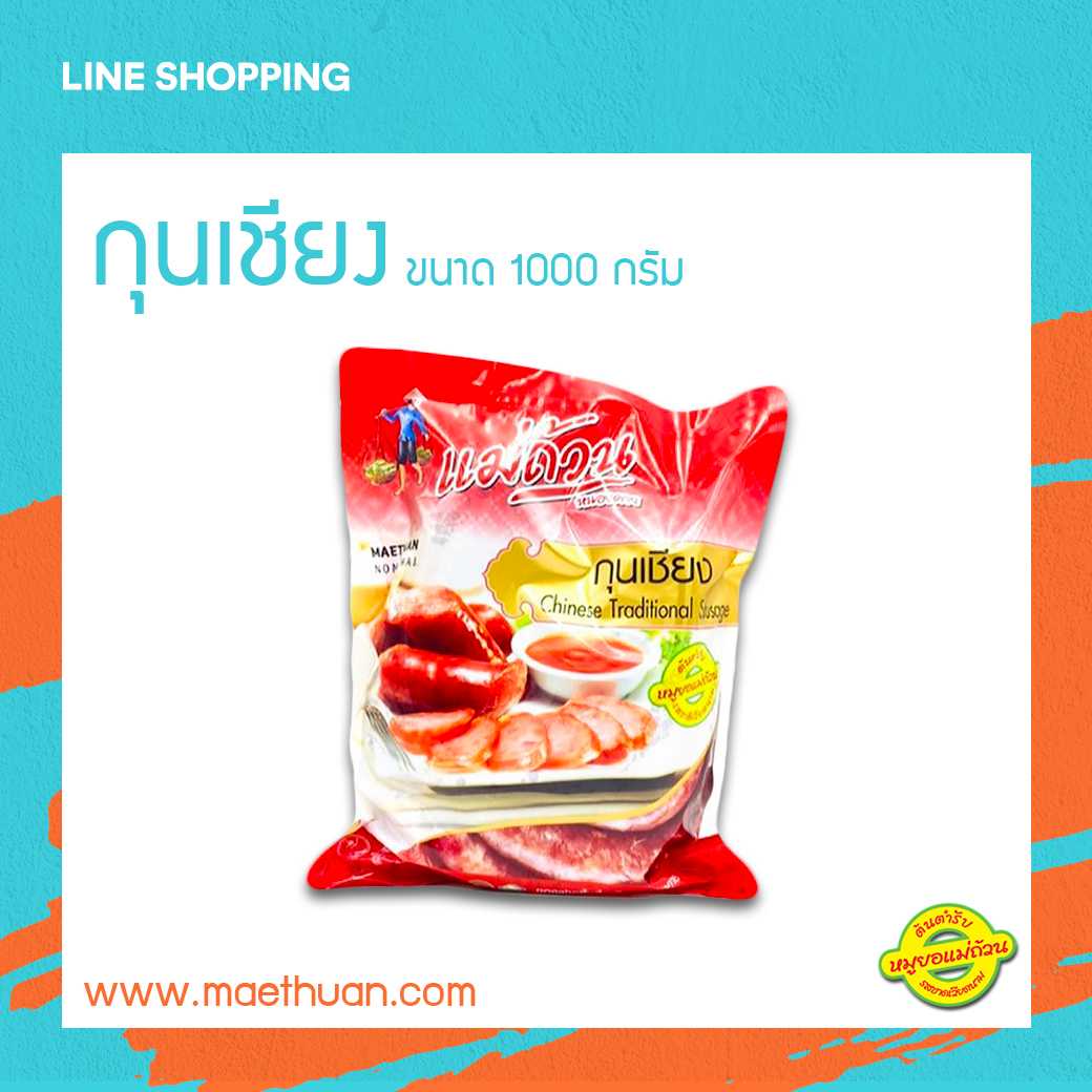 กุนเชียง ขนาด 1 กิโลกรัม