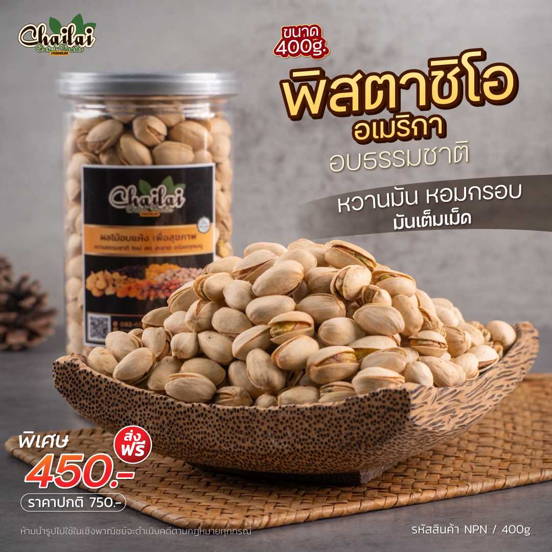 ถั่วพิสตาชิโอ อบธรรมชาติ ไม่เกลือ ไม่น้ำมัน ขนาด 400g - อาหารยอดฮิต